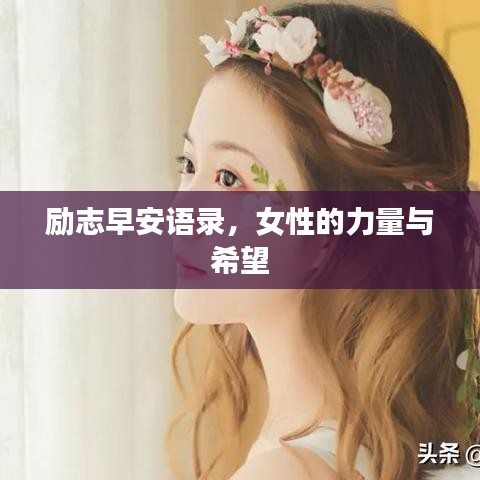 励志早安语录,女性的力量与希望