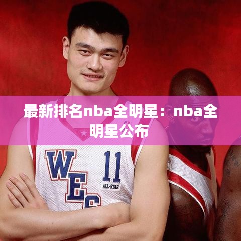 最新排名nba全明星:nba全明星公布