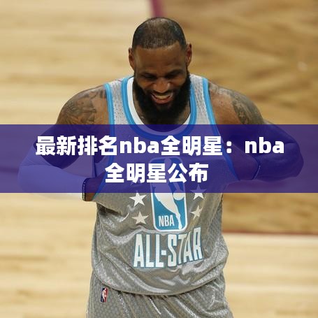 最新排名nba全明星:nba全明星公布