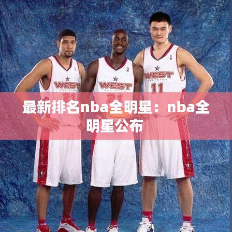 最新排名nba全明星:nba全明星公布