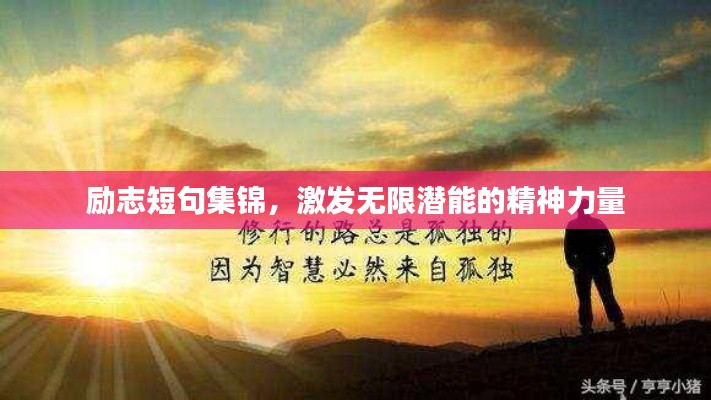 励志短句集锦,激发无限潜能的精神力量