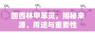 国西林甲苯灵,揭秘来源、用途与重要性