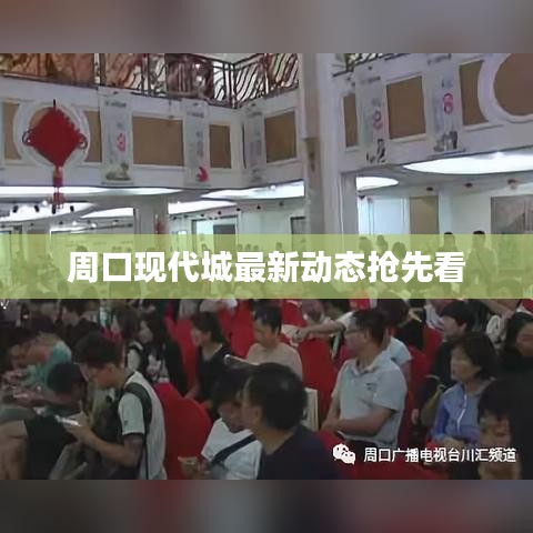 周口现代城最新动态抢先看