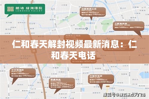 仁和春天解封视频最新消息:仁和春天电话