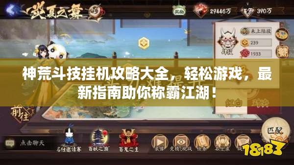 神荒斗技挂机攻略大全,轻松游戏,最新指南助你称霸江湖!