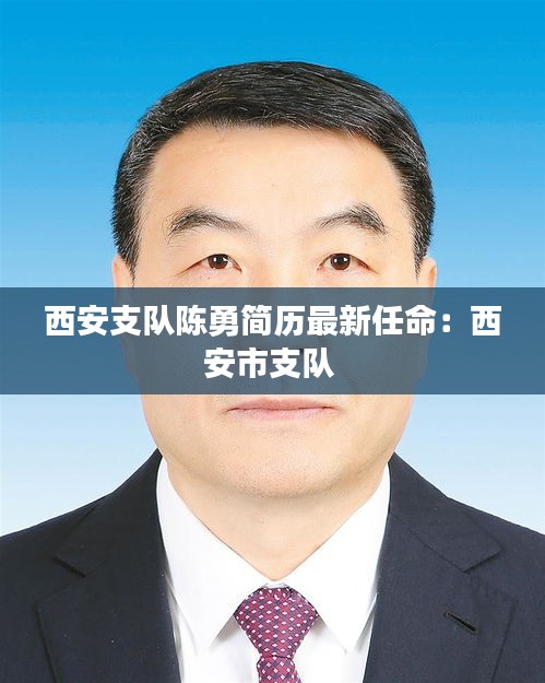 西安支队陈勇简历最新任命:西安市支队