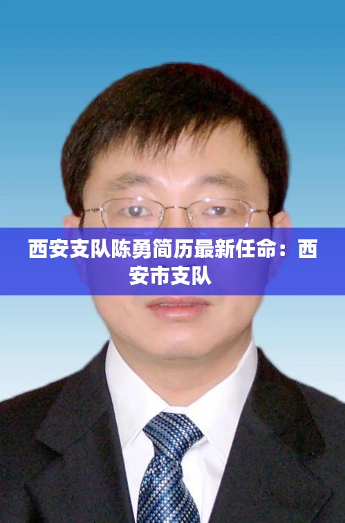 西安支队陈勇简历最新任命:西安市支队