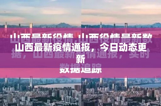 山西最新疫情通报,今日动态更新