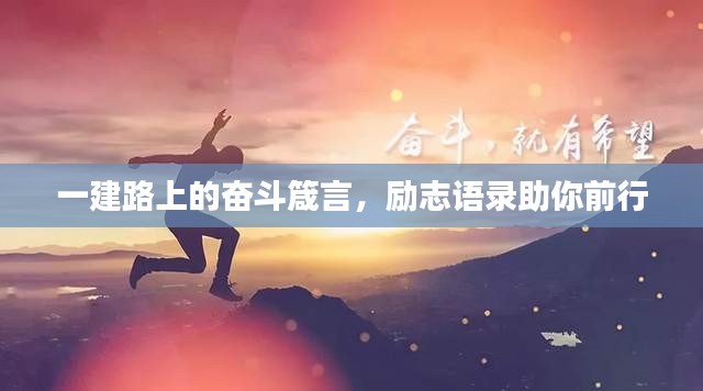 一建路上的奋斗箴言,励志语录助你前行
