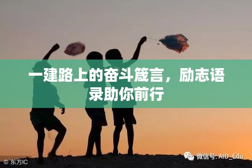 一建路上的奋斗箴言,励志语录助你前行