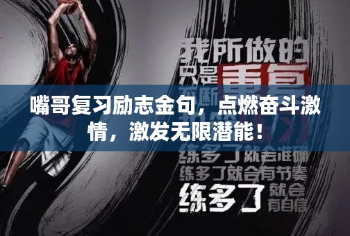 嘴哥复习励志金句,点燃奋斗激情,激发无限潜能!