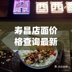 寿昌店面价格查询最新消息:寿昌特色美食店家推荐
