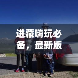 进藏嗨玩必备,最新版视频下载,探索西藏神秘魅力