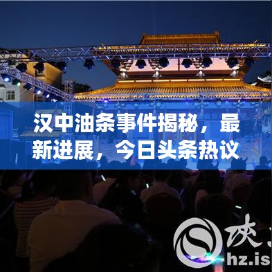 汉中油条事件揭秘,最新进展,今日头条热议焦点