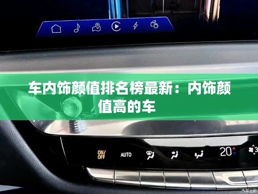 车内饰颜值排名榜最新:内饰颜值高的车