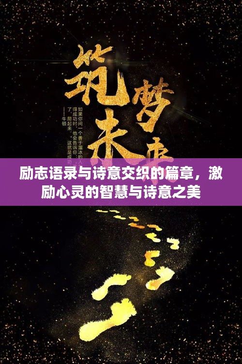 励志语录与诗意交织的篇章,激励心灵的智慧与诗意之美