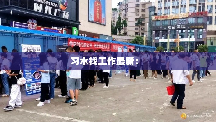 习水找工作最新: