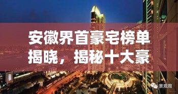 安徽界首豪宅榜单揭晓,揭秘十大豪宅排名!