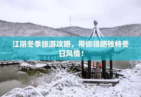 江阴冬季旅游攻略,带你领略独特冬日风情!