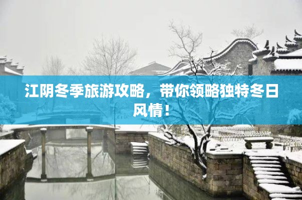 江阴冬季旅游攻略,带你领略独特冬日风情!