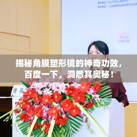 揭秘角膜塑形镜的神奇功效,百度一下,洞悉其奥秘!