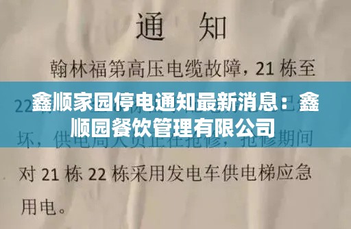 鑫顺家园停电通知最新消息:鑫顺园餐饮管理有限公司