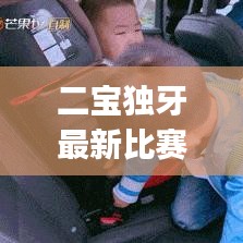 二宝独牙最新比赛:二宝baby