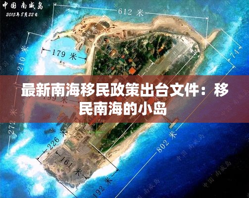 最新南海移民政策出台文件:移民南海的小岛