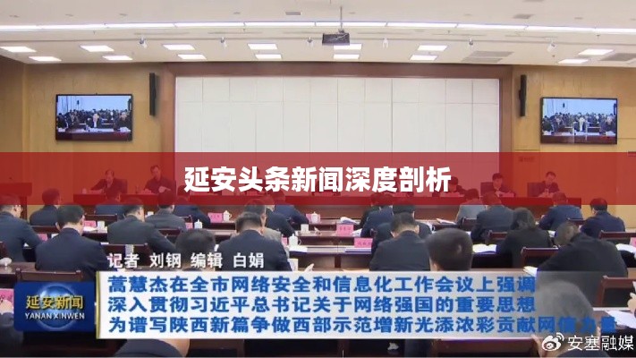 延安头条新闻深度剖析