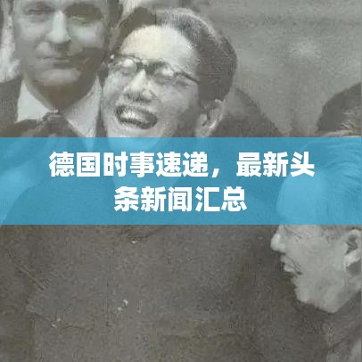 德国时事速递,最新头条新闻汇总
