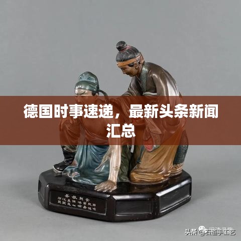 德国时事速递,最新头条新闻汇总