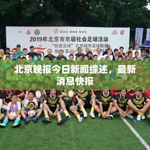 北京晚报今日新闻综述,最新消息快报