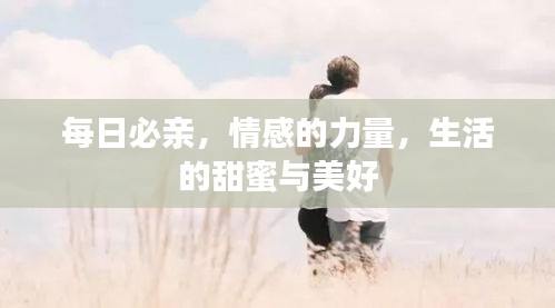 每日必亲,情感的力量,生活的甜蜜与美好