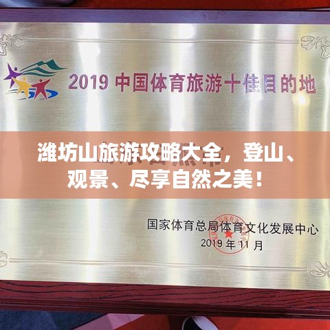 潍坊山旅游攻略大全,登山、观景、尽享自然之美!