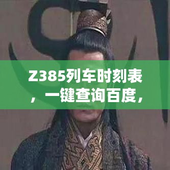 Z385列车时刻表,一键查询百度,行程安排无忧!