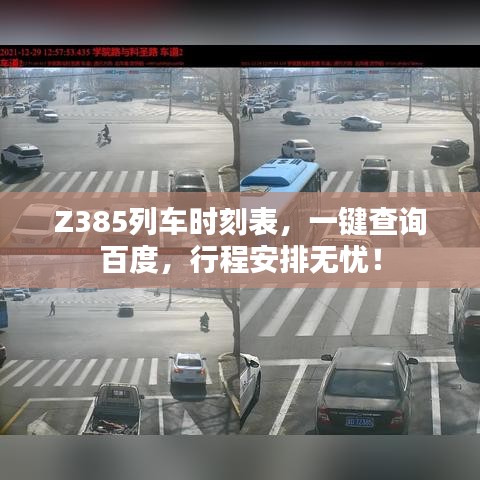 Z385列车时刻表,一键查询百度,行程安排无忧!