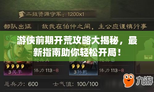 游侠前期开荒攻略大揭秘,最新指南助你轻松开局!