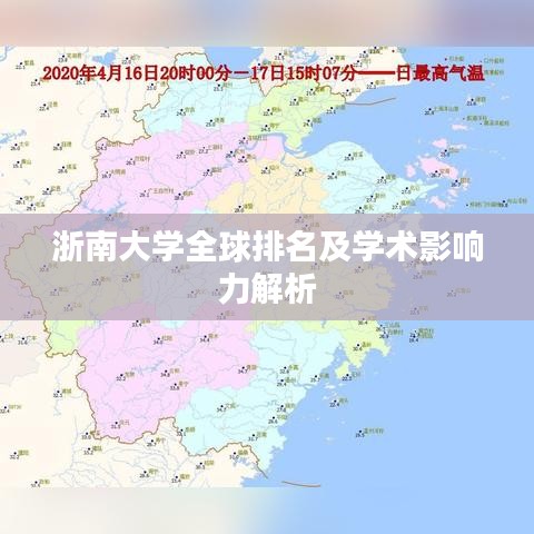 浙南大学全球排名及学术影响力解析