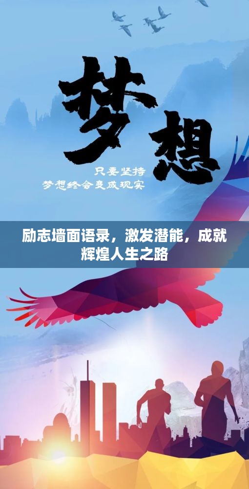 励志墙面语录,激发潜能,成就辉煌人生之路