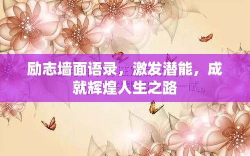 励志墙面语录,激发潜能,成就辉煌人生之路