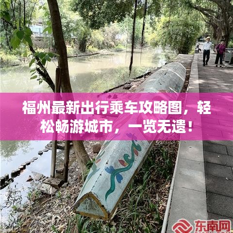 福州最新出行乘车攻略图,轻松畅游城市,一览无遗!