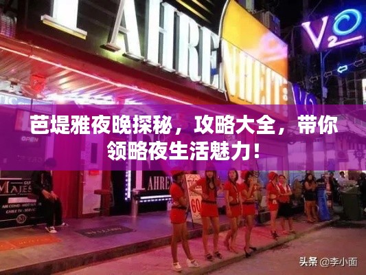 芭堤雅夜晚探秘,攻略大全,带你领略夜生活魅力!