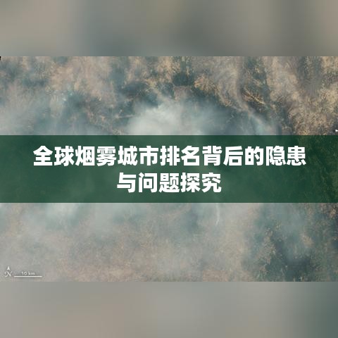 全球烟雾城市排名背后的隐患与问题探究