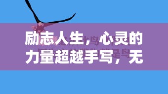 励志人生,心灵的力量超越手写,无限潜能激发人生辉煌