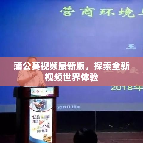 蒲公英视频最新版,探索全新视频世界体验