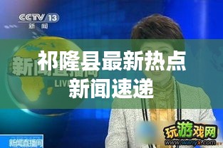 祁隆县最新热点新闻速递