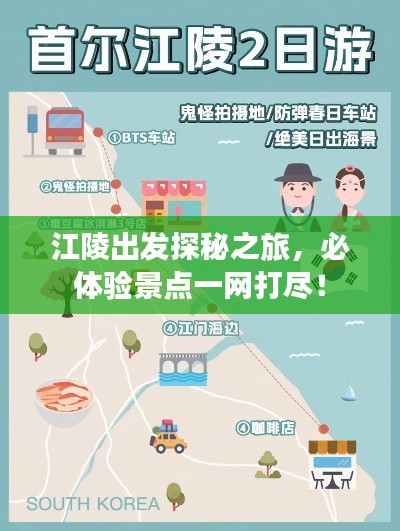 江陵出发探秘之旅,必体验景点一网打尽!