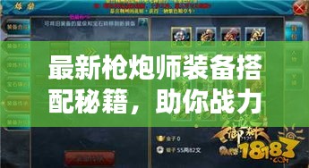 最新枪炮师装备搭配秘籍,助你战力飙升!