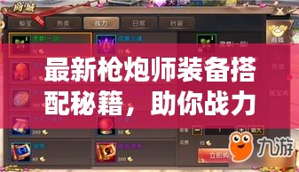 最新枪炮师装备搭配秘籍,助你战力飙升!