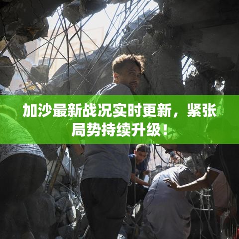 加沙最新战况实时更新,紧张局势持续升级!